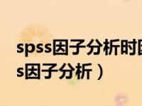 spss因子分析时因子得分怎么会是负的（spss因子分析）