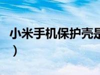 小米手机保护壳是哪个代工（小米手机保护壳）