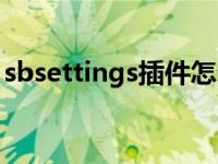 sbsettings插件怎么下载（sbsettings安装）