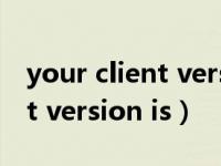 your client version is 16.1.6（your client version is）