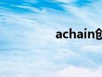 achain创始人（achain）