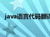 java语言代码翻译器（java语言代码大全）