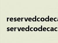 reservedcodecachesize 设置多少合适（reservedcodecachesize）