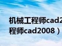 机械工程师cad2016插件怎么安装（机械工程师cad2008）