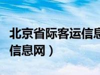 北京省际客运信息网激活不了（北京省际客运信息网）