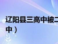 辽阳县三高中被二高中合并了么（辽阳县三高中）