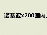 诺基亚x200国内上市时间（诺基亚x2 02）