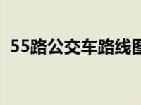 55路公交车路线图海口（55路公交车路线）