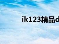 ik123精品dj舞曲串烧（ik123）