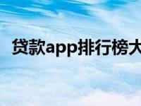 贷款app排行榜大全2019（贷款app排行）