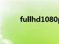 fullhd1080p视频素材（fullhd）