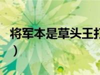 将军本是草头王打一个姓氏（将军本是草头王）