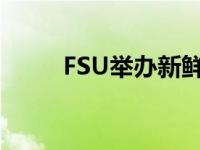 FSU举办新鲜检查日心理健康计划