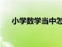 小学数学当中怎样比较两个整数的大小