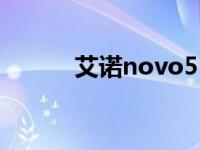 艾诺novo5（艾诺novo7骑士）