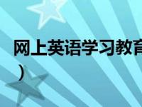 网上英语学习教育平台（网上英语学习哪个好）