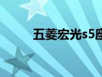 五菱宏光s5座报价（五菱宏光s5）