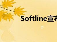 Softline宣布GDR回购计划更新