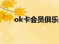 ok卡会员俱乐部（ok卡会员俱乐部）