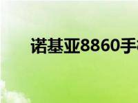 诺基亚8860手机图片（诺基亚8860）