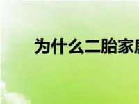 为什么二胎家庭两个孩子特点不一样