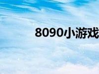 8090小游戏app（8090小游戏）