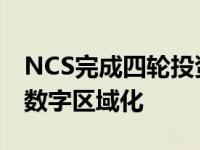 NCS完成四轮投资通过收购ARQGroup加速数字区域化