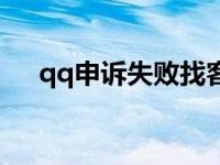 qq申诉失败找客服成功（qq申诉失败）