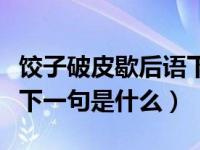 饺子破皮歇后语下一句是啥（饺子破皮歇后语下一句是什么）