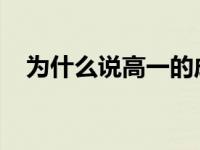 为什么说高一的成绩对高考有很大的影响