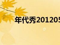 年代秀201205（年代秀20120106）