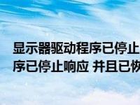 显示器驱动程序已停止响应并且已恢复黑屏（显示器驱动程序已停止响应 并且已恢复）