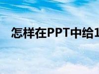 怎样在PPT中给11-3=8破十法添加动画？