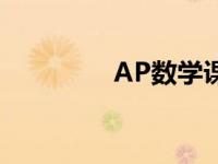 AP数学课如何比较和选择