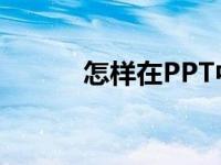 怎样在PPT中编辑25X24竖式？