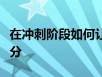 在冲刺阶段如何让自己的作文得高分甚至得满分