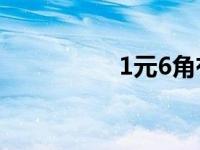 1元6角有几种付钱方法