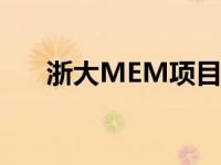 浙大MEM项目的基本报考条件是什么