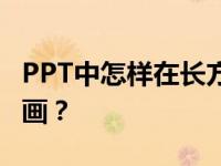 PPT中怎样在长方形中剪出一个最大正方形动画？