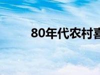 80年代农村喜剧老电影（80年代）