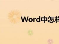 Word中怎样画图表示分数4/8？