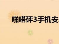 啪嗒砰3手机安卓下载（啪嗒砰3转职）