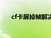 cf卡屏掉帧解决方法（cf卡屏怎么办）