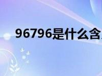 96796是什么含义（96796是什么意思）