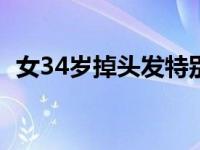 女34岁掉头发特别厉害怎么回事（nv345）