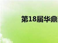 第18届华鼎奖（第18届华鼎奖）