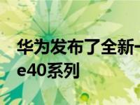 华为发布了全新一代Mate系列旗舰华为Mate40系列