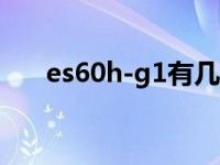 es60h-g1有几个加热管（es60h g1）