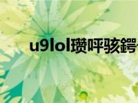 u9lol瓒呯骇鍔╂墜（u9dnf超级助手）