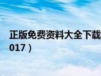 正版免费资料大全下载_百度图片搜索（正版免费资料大全2017）